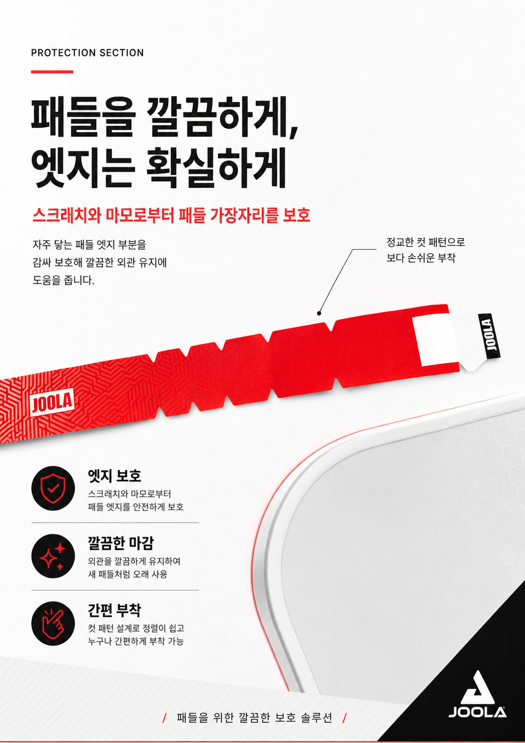 JOOLA 프로 V 피클볼 보호 엣지 가드 테이프 · 4