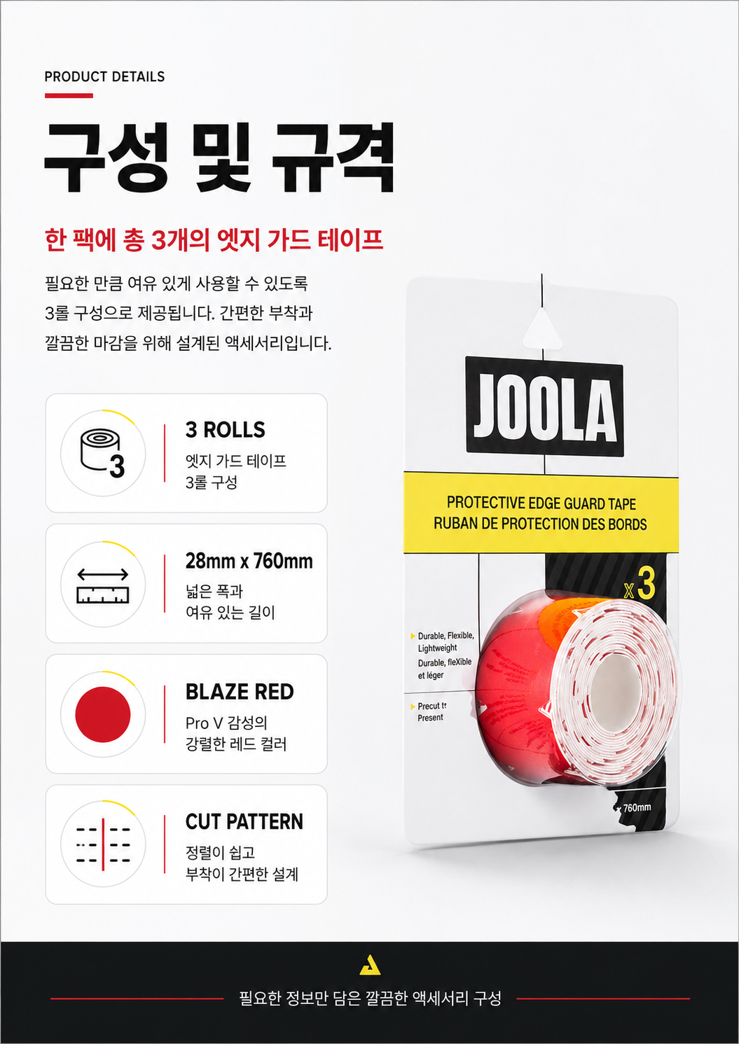 JOOLA 프로 V 피클볼 보호 엣지 가드 테이프 · 5
