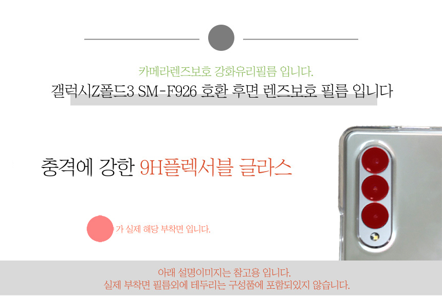 갤럭시Z폴드3 SM-F926 호환 후면 렌즈 강화유리필름