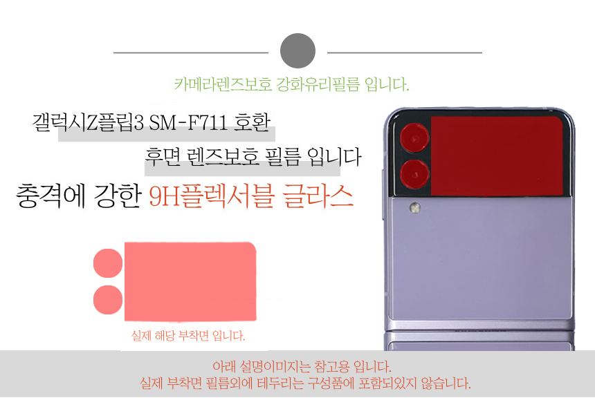 갤럭시Z플립3 SM-F711 호환 후면 렌즈 강화유리필름