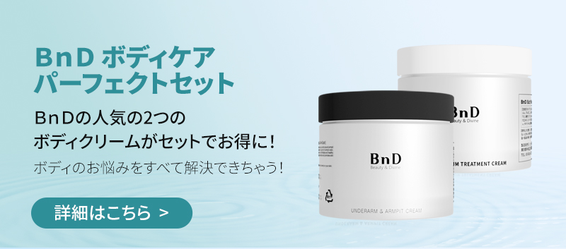 【新品・未開封】　BnD ボディクリーム　専用ポーチ付き BnDアンダーアームクリーム(ボディクリーム)｜BnDの口コミ - * 黒ずみ
