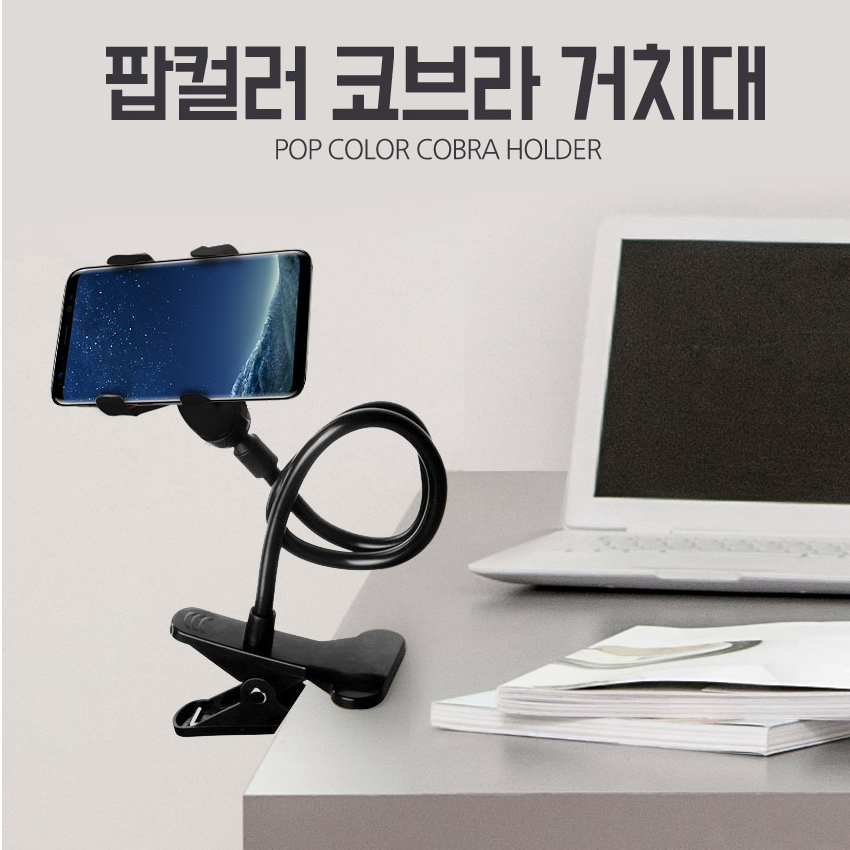 [팝컬러 코브라 거치대_벌크] 자바라거치대