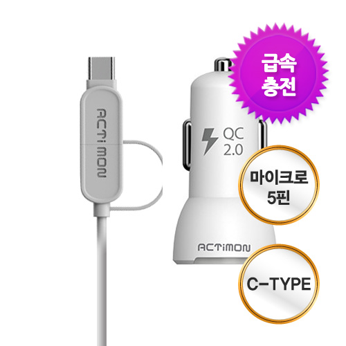 [ACTimon 엑티몬 고속 차량용충전기 마이크로5핀케이블+C타입케이블] 퀄컴 퀵차지 2.0 지원 / QC 2.0