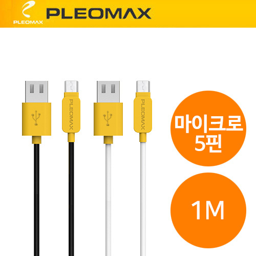 [플레오맥스 마이크로5핀 USB케이블 1M]