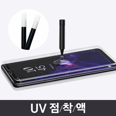 [UV점착액 / 액상풀접착프리미엄강화유리용]