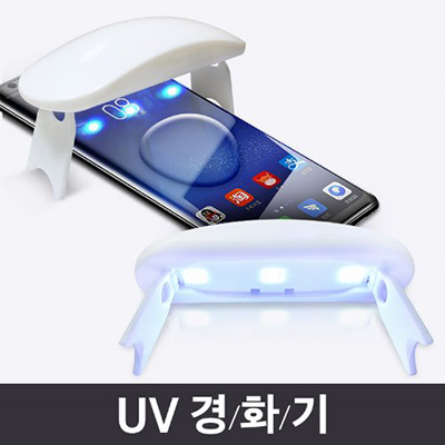 [UV경화기 / 액상풀접착프리미엄강화유리용]