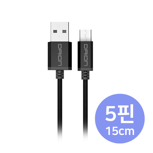 [드리온 메탈 마이크로5핀 USB케이블 15cm]
