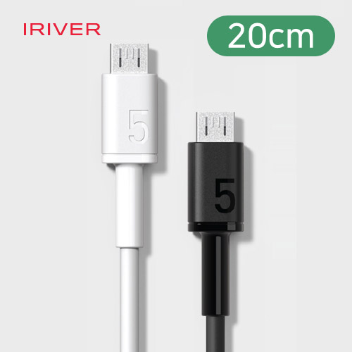 [아이리버 20cm 마이크로5핀 USB케이블] IDC-5P20