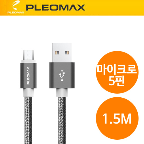 [플레오맥스 마이크로5핀 메탈 USB케이블 1.5M]