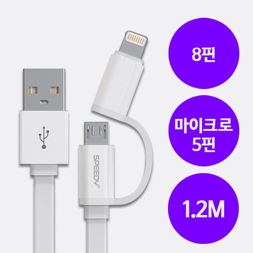 [SPEEDY 트윈 마이크로5핀 8핀 USB케이블 1.2m]