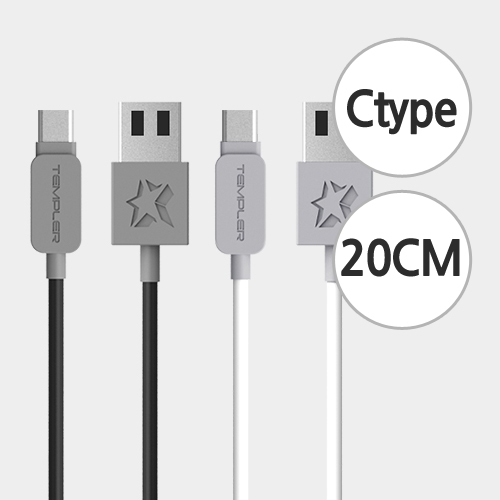 [템플러 C타입 USB케이블 20cm]