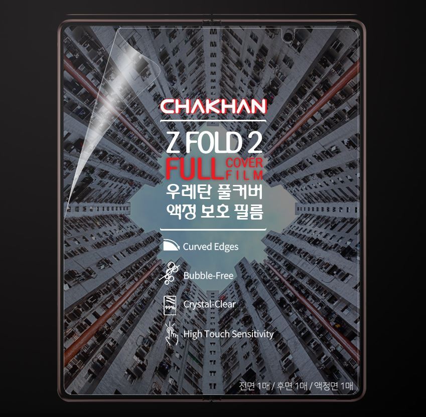 [착한우레탄풀커버필름 전면,후면,폴더면 각1매] 갤럭시Z폴드2 SM-F916N
