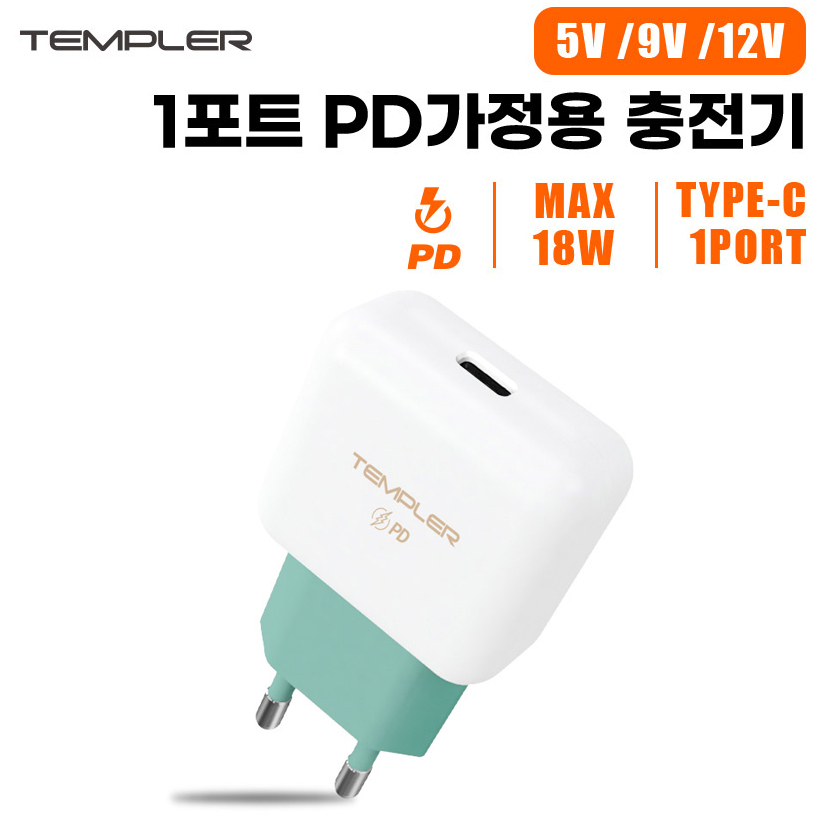 [템플러 1포트 PD가정용 USB충전기] PD18W