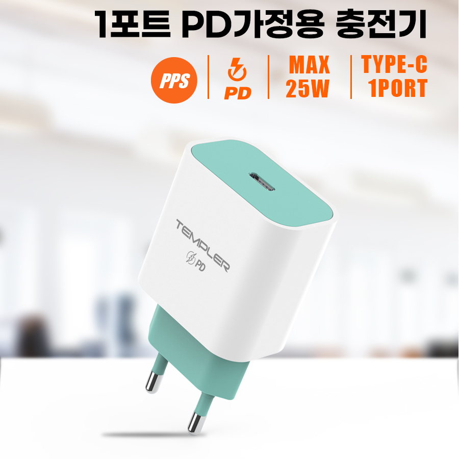 [템플러 1포트 PD가정용 USB충전기] PD25W