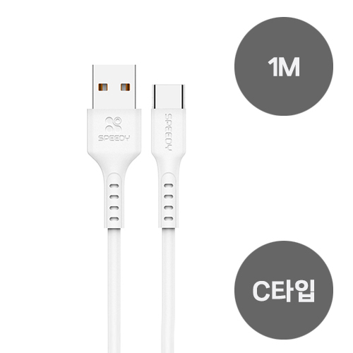 [스피디 C타입 USB케이블 1M]
