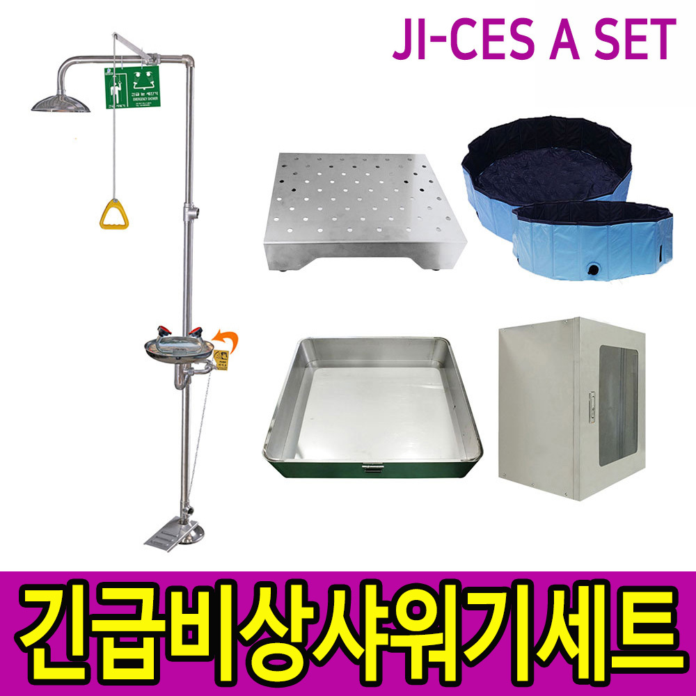 일체형 비상샤워기 SD-CES A 1~9세트 구성