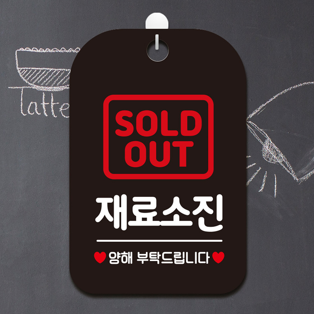 SOLDOUT 재료소진 양해 사각안내판 알림판 블랙