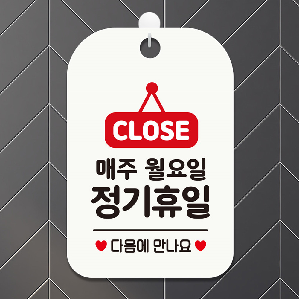 CLOSE 매주월요일정기휴일 다음 사각안내판 화이트