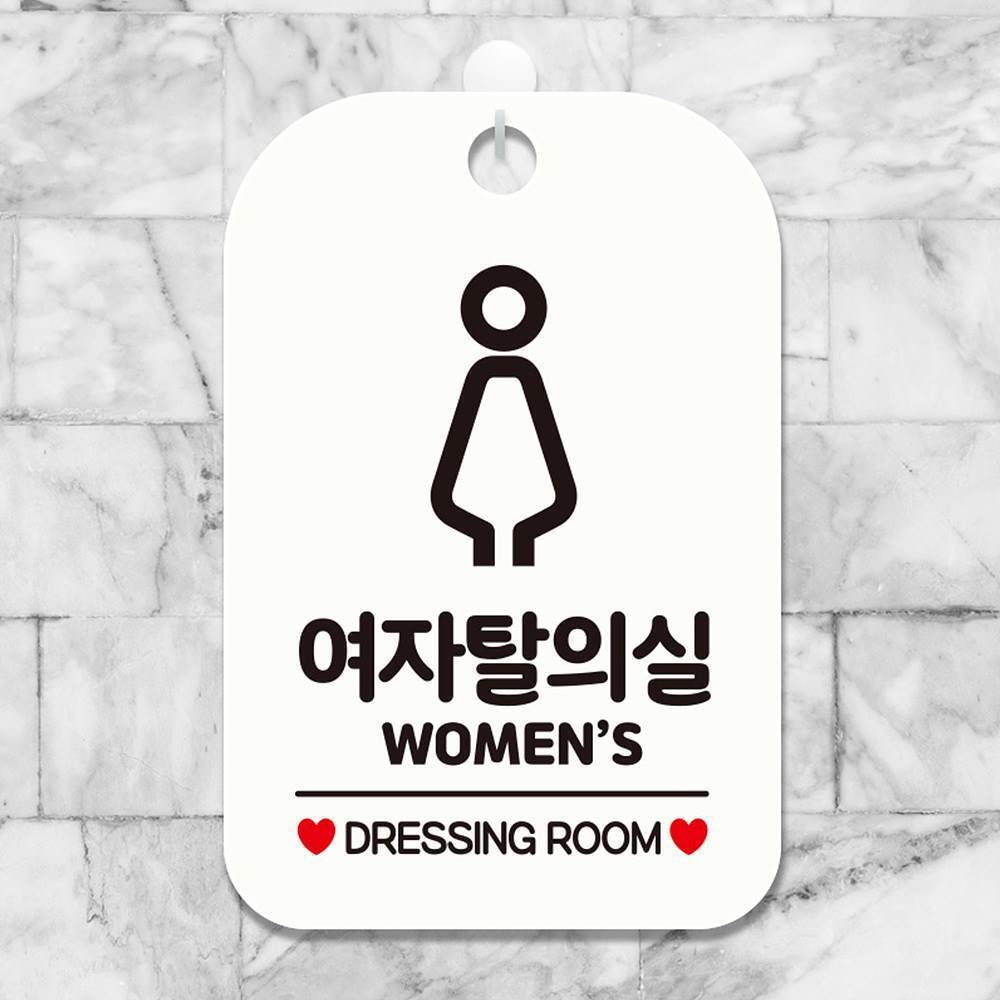 여자탈의실 DRESSING ROOM 사각안내판 알림판 화이트