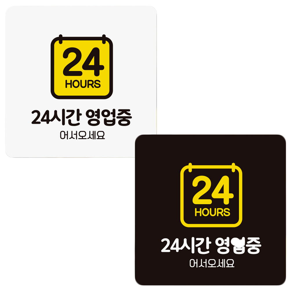 24시간영업중2 부착형 정사각 안내판 18x18cm