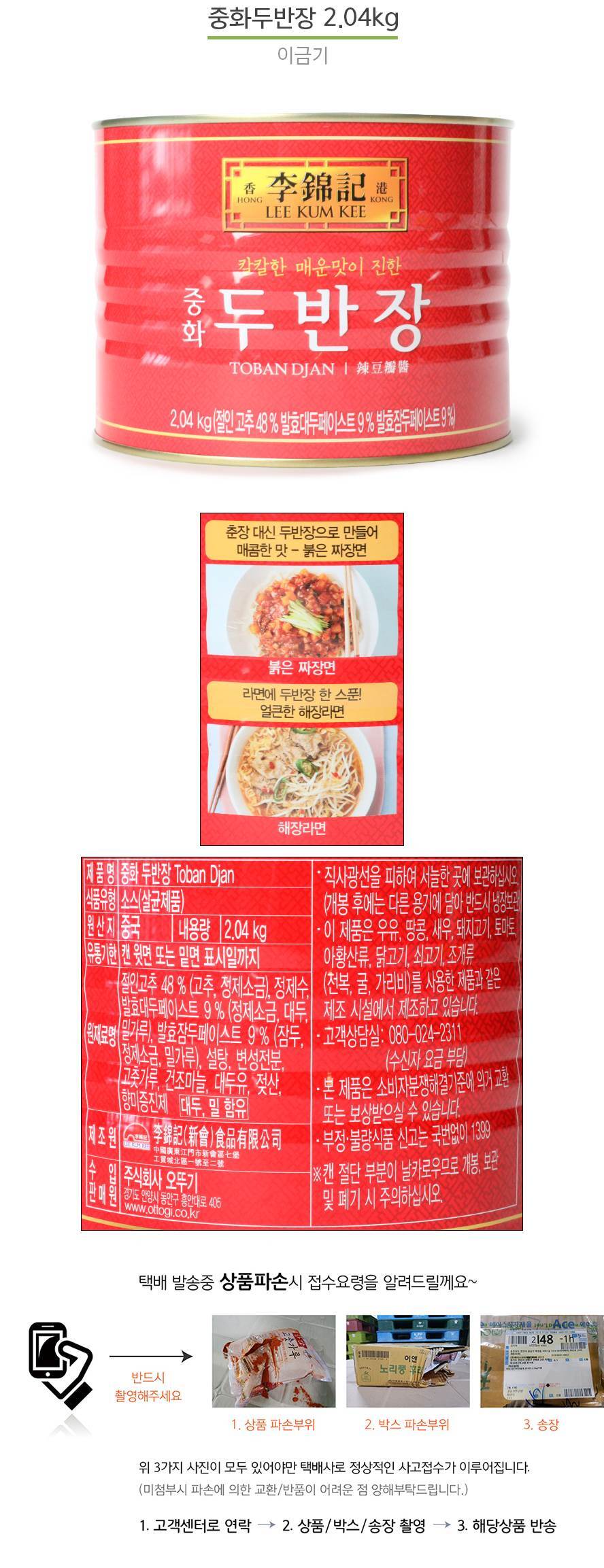 중화두반장 2.04Kg/이금기-마파두부 중국요리 - G마켓 모바일