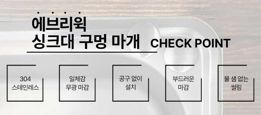 304 스텐 싱크대 구멍 마개 세제통 무광 상세 이미지 4