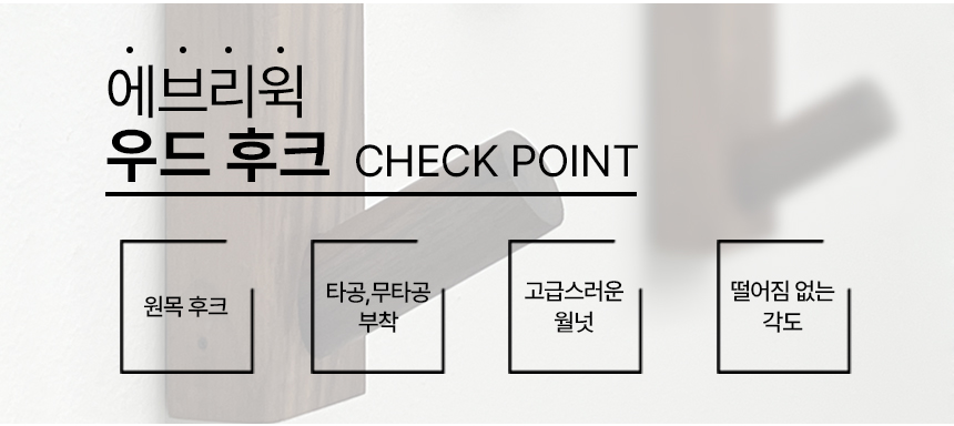 무타공 접착식 우드 후크 벽옷 걸이 아트월 벽걸이 행거 도어 책가방 상세 이미지 3