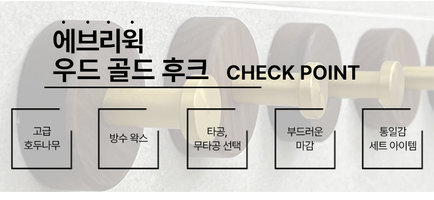 무타공 골드 우드후크 벽옷걸이 행거 도어 접착식 벽고리 못없이 상세 이미지 3