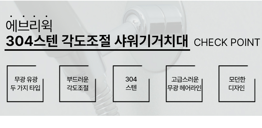 무타공 각도조절 샤워기거치대 스텐 샤워기 홀더 호스 걸이 접착식  상세 이미지 3
