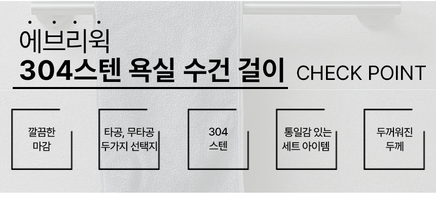 무타공 304 스텐 욕실 수건 걸이 접착식 화장실 타올 걸이대 무광 니 상세 이미지 3