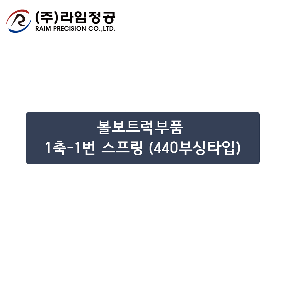 볼보트럭부품 1축-1번 스프링 (440부싱타입)/라임정공R