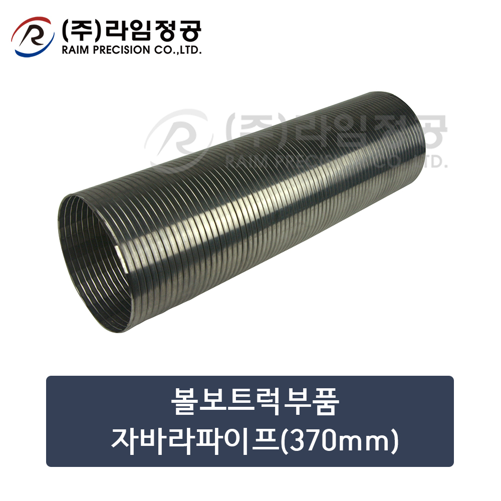 볼보트럭부품 자바라파이프(370mm)