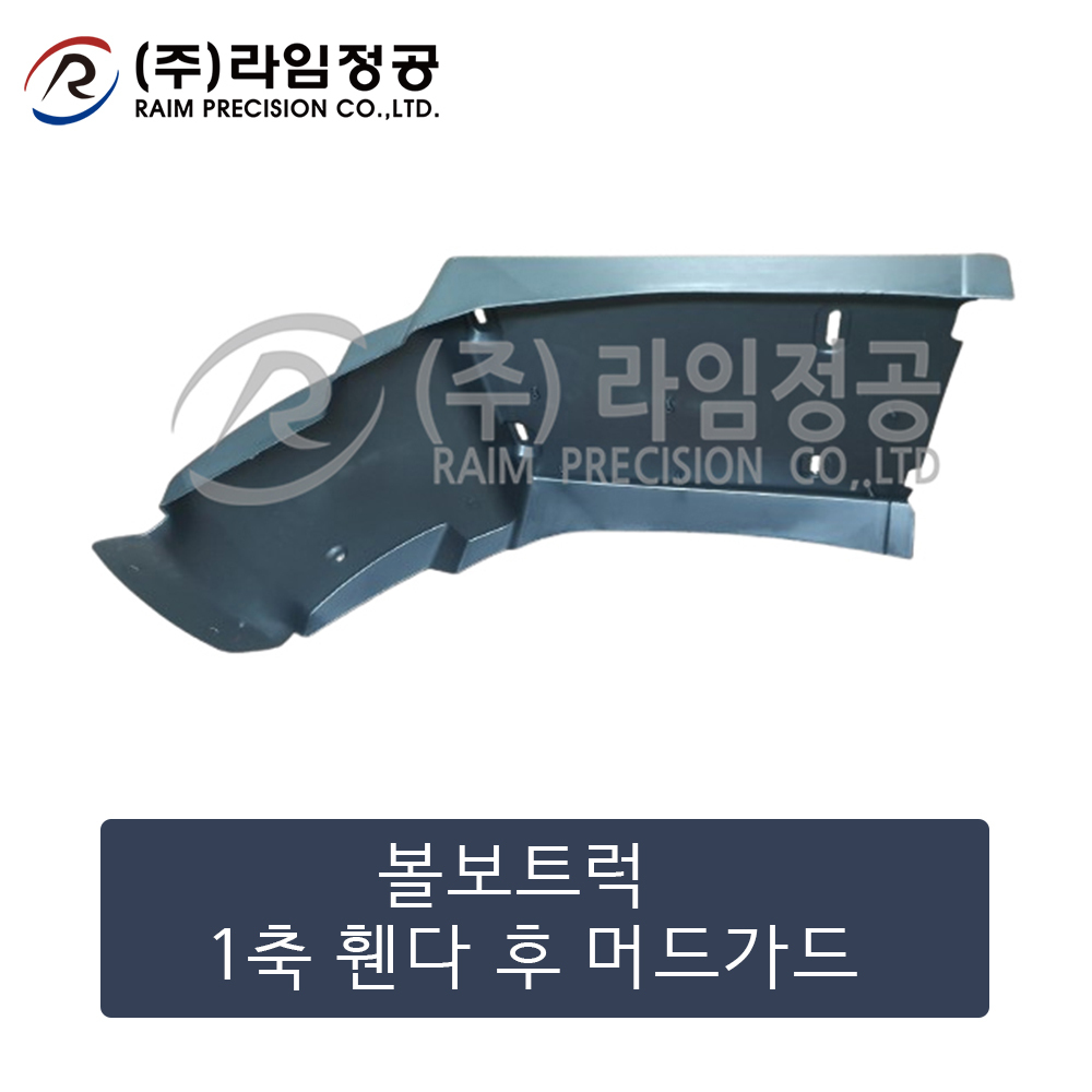 볼보트럭 1축 휀다 후 머드가드