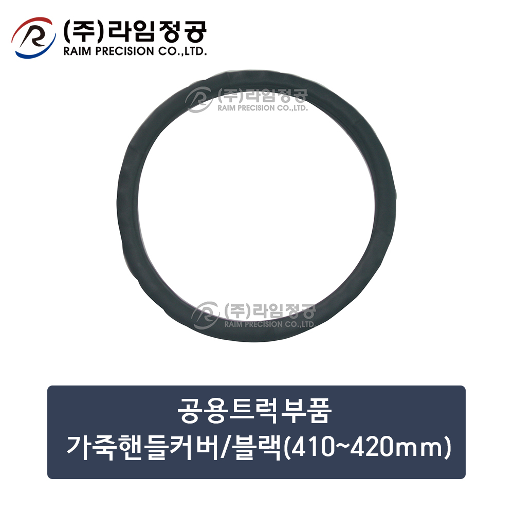 공용트럭부품 가죽핸들커버/블랙(410~420mm)