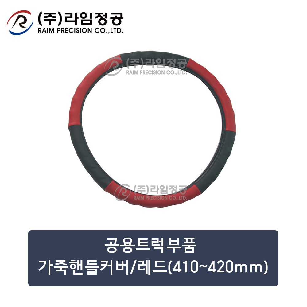 공용트럭부품 가죽핸들커버/레드(410~420mm)