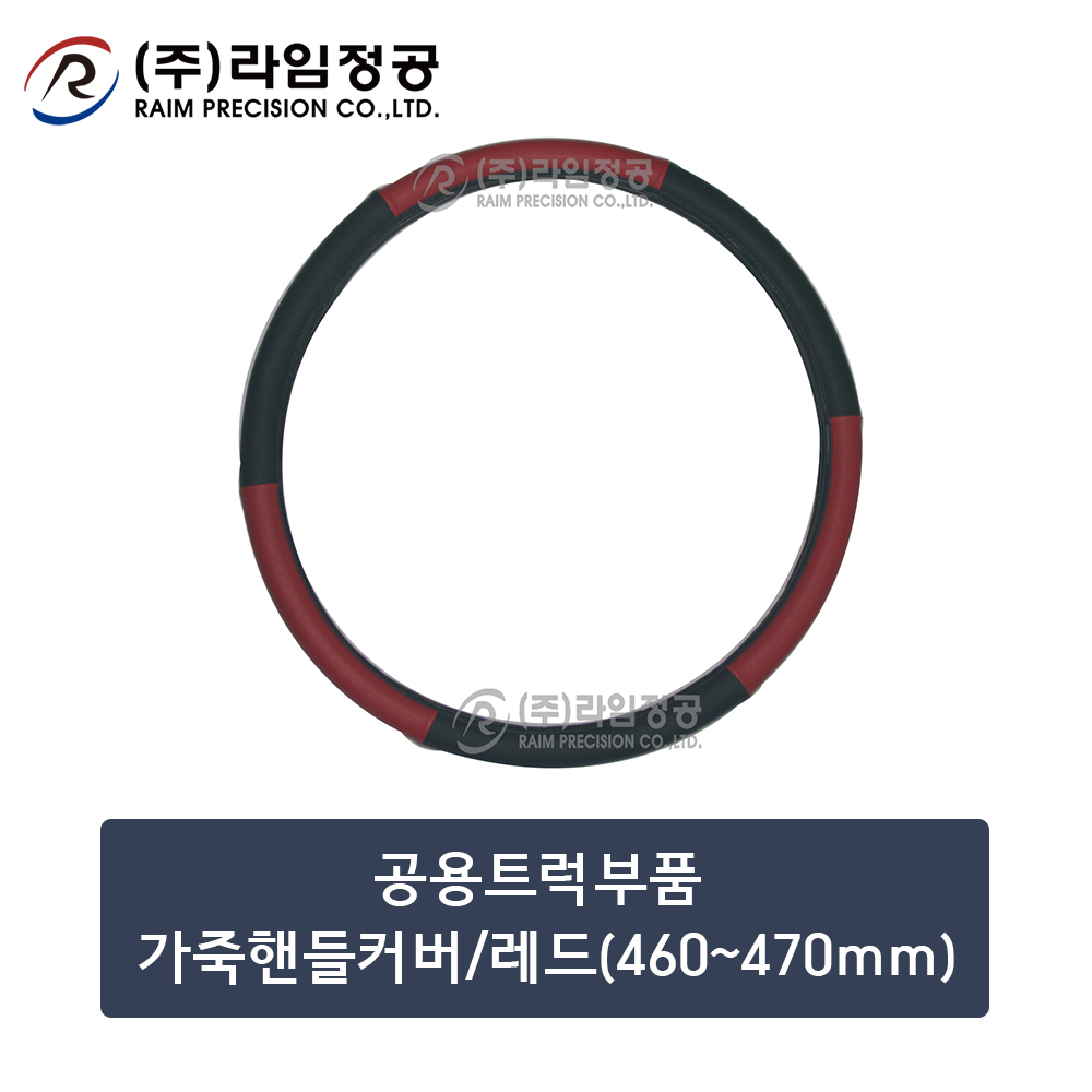 공용트럭부품 가죽핸들커버/레드(460~470mm)