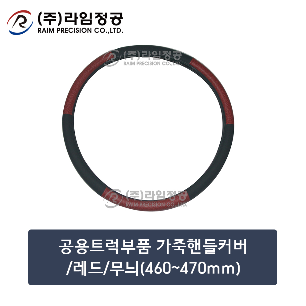 공용트럭부품 가죽핸들커버/레드/무늬(460~470mm)