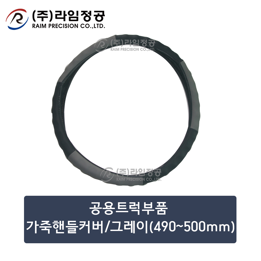 공용트럭부품 가죽핸들커버/그레이(490~500mm)