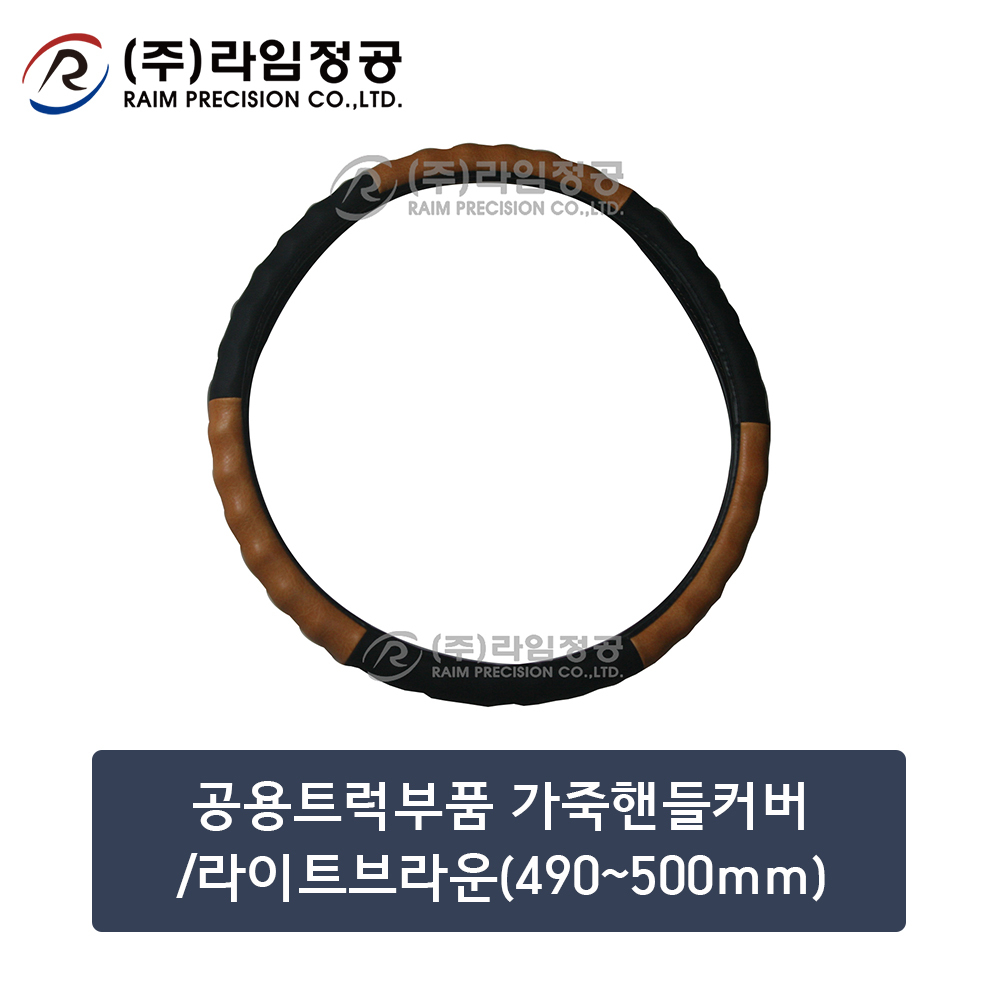 공용트럭부품 가죽핸들커버/라이트브라운(490~500mm)