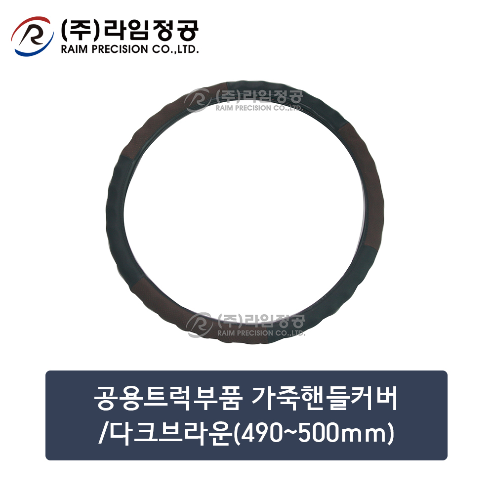 공용트럭부품 가죽핸들커버/다크브라운(490~500mm)