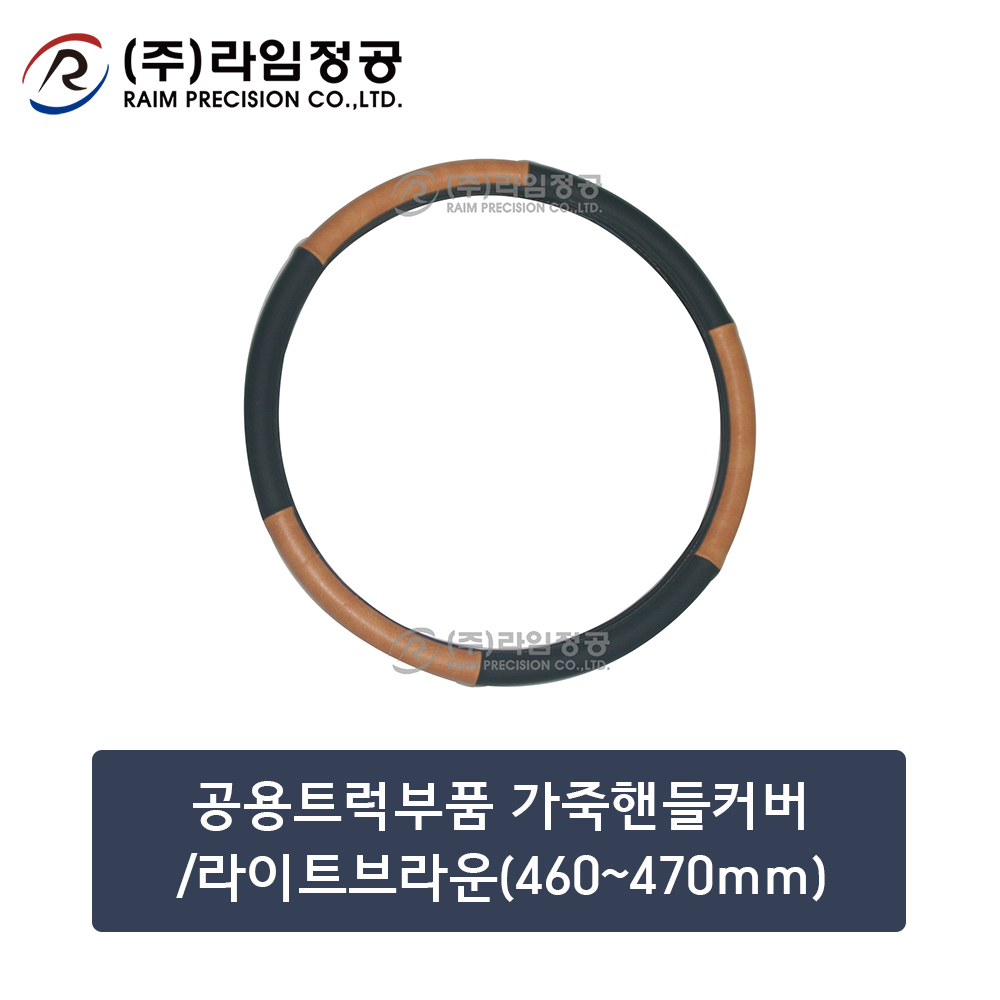 공용트럭부품 가죽핸들커버/라이트브라운(460~470mm)