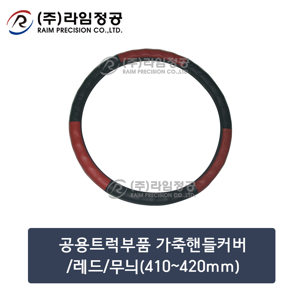 공용트럭부품 가죽핸들커버/레드/무늬(410~420mm)