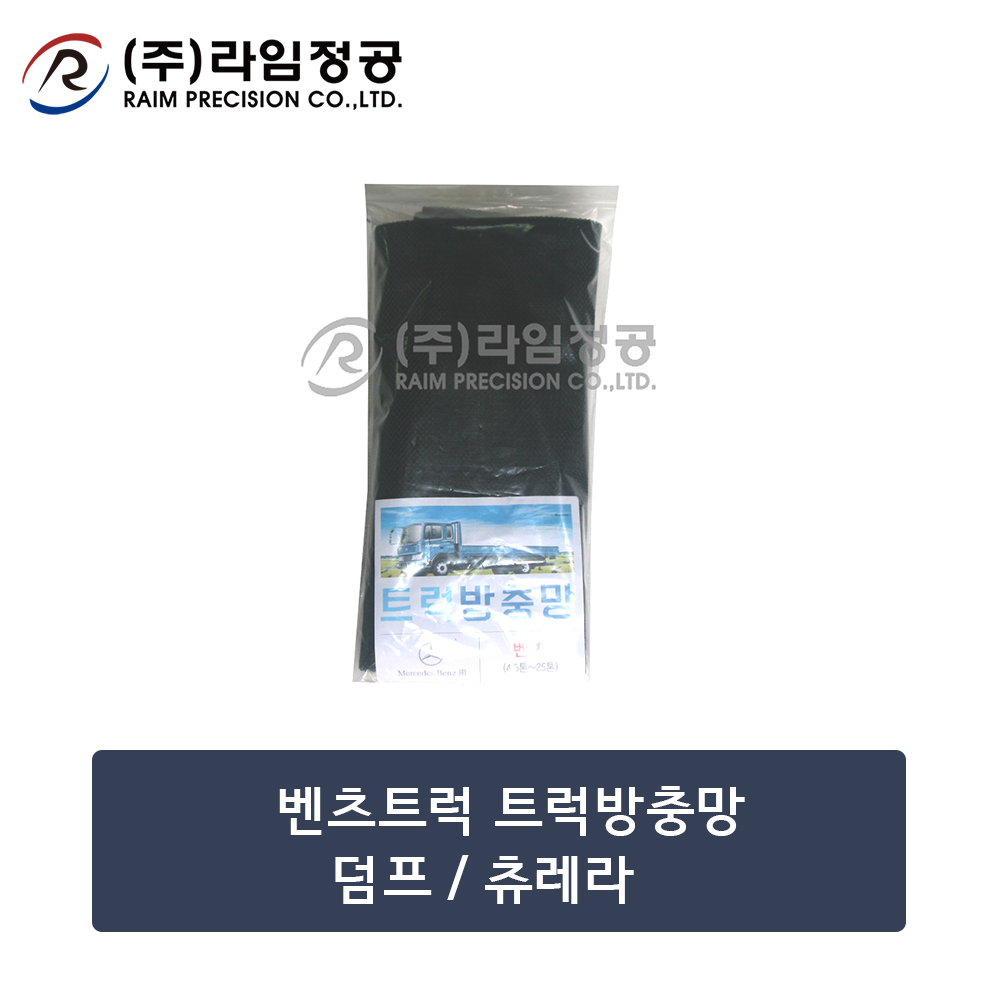 벤츠트럭 트럭방충망