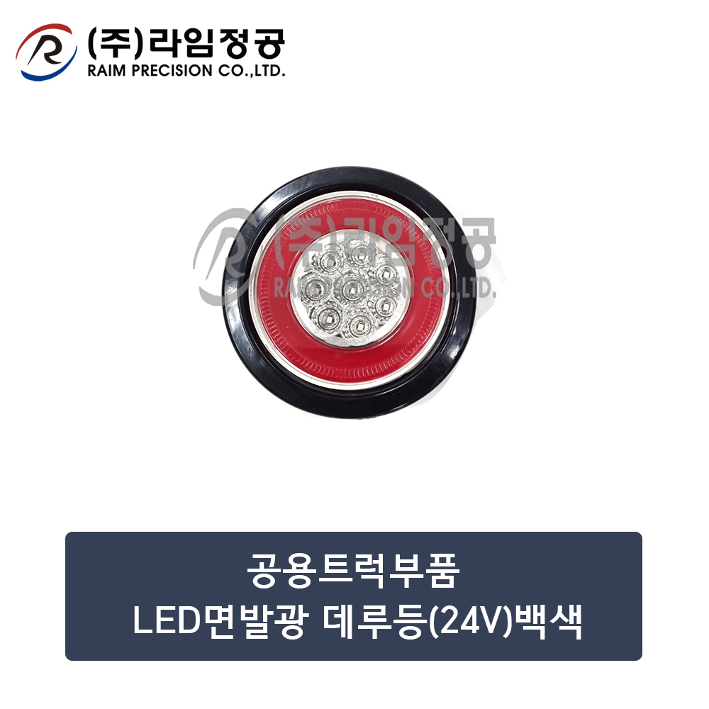 공용트럭부품 LED면발광 데루등(24V)백색