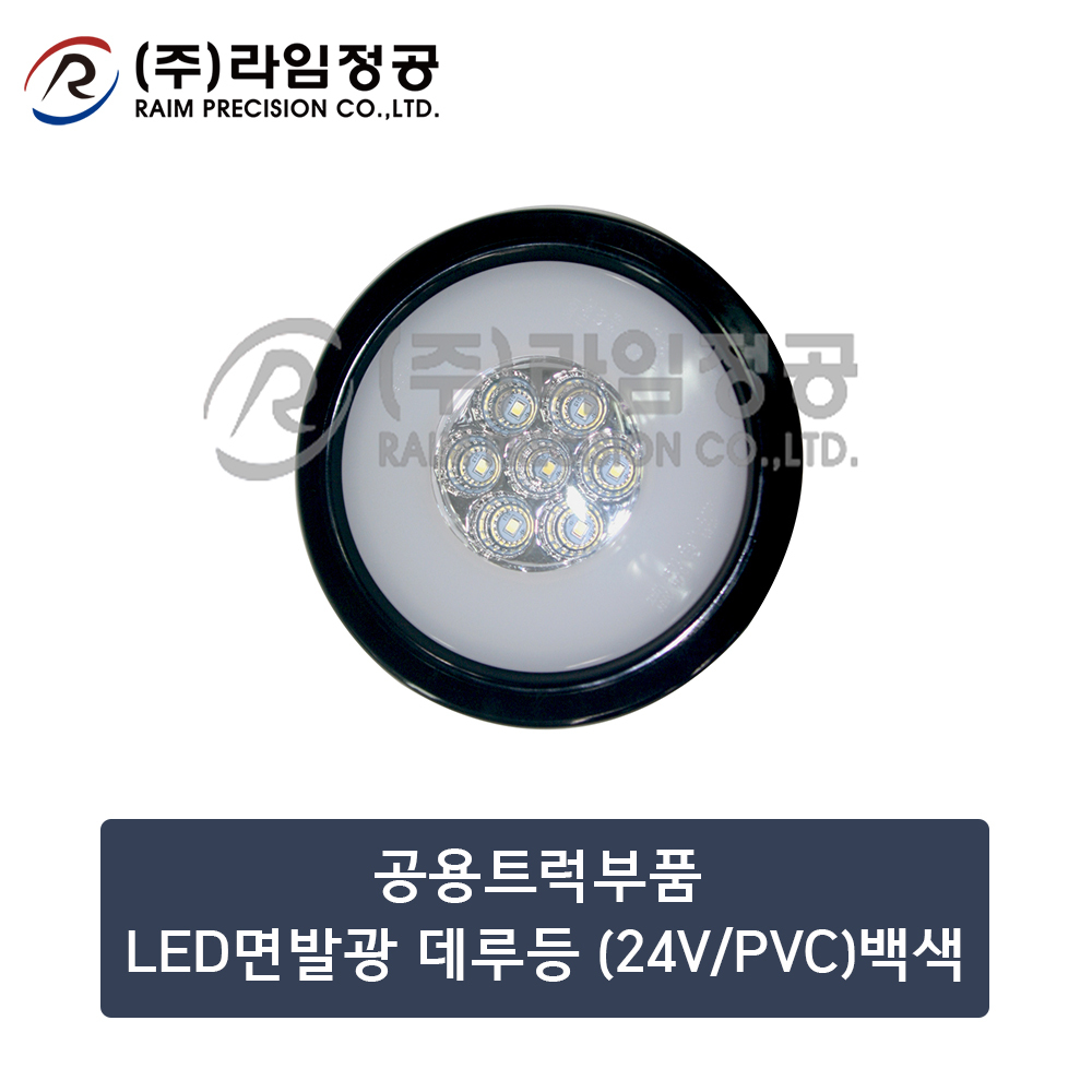 공용트럭부품 LED면발광 데루등 (24V/PVC)백색