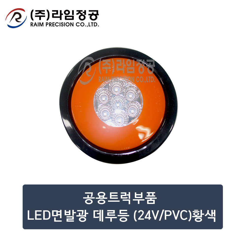 공용트럭부품 LED면발광 데루등 (24V/PVC)황색