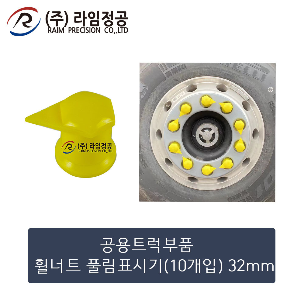 공용트럭 휠너트 풀림표시기 32mm 10개입