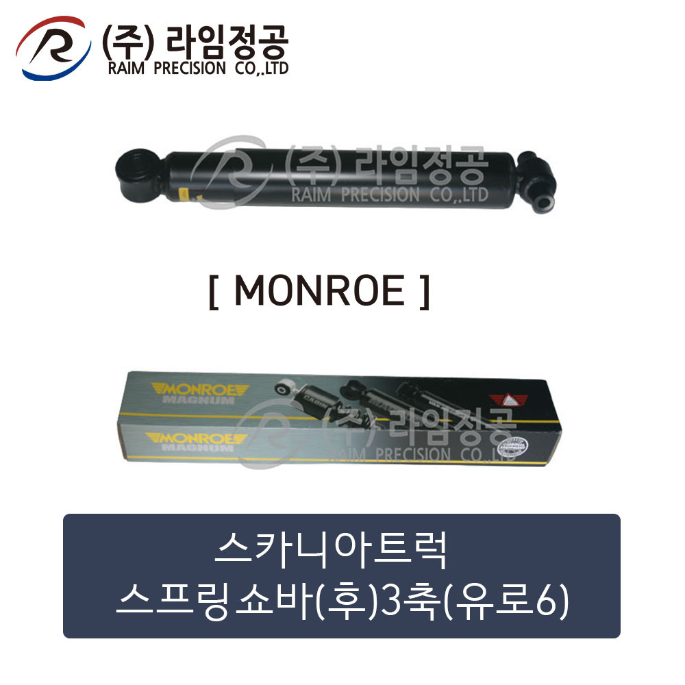 스카니아트럭 스프링쇼바(후)3축(유로6)(MONROE제품)