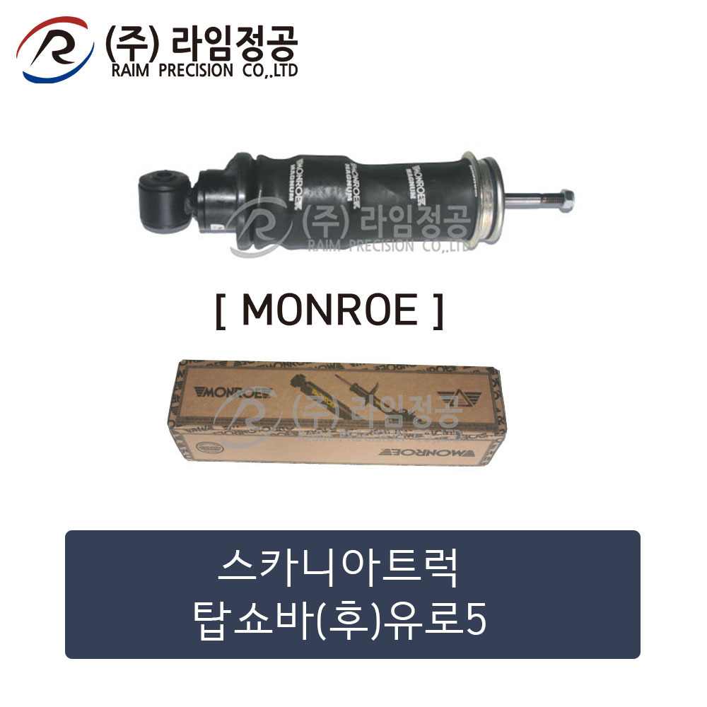 스카니아트럭 탑쇼바(후)유로5(MONROE제품)