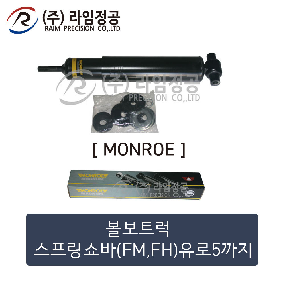 볼보트럭 스프링쇼바(FM,FH)유로5까지(MONROE제품)